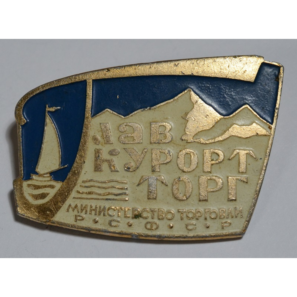 Значок - ЛАВ курорт торг 