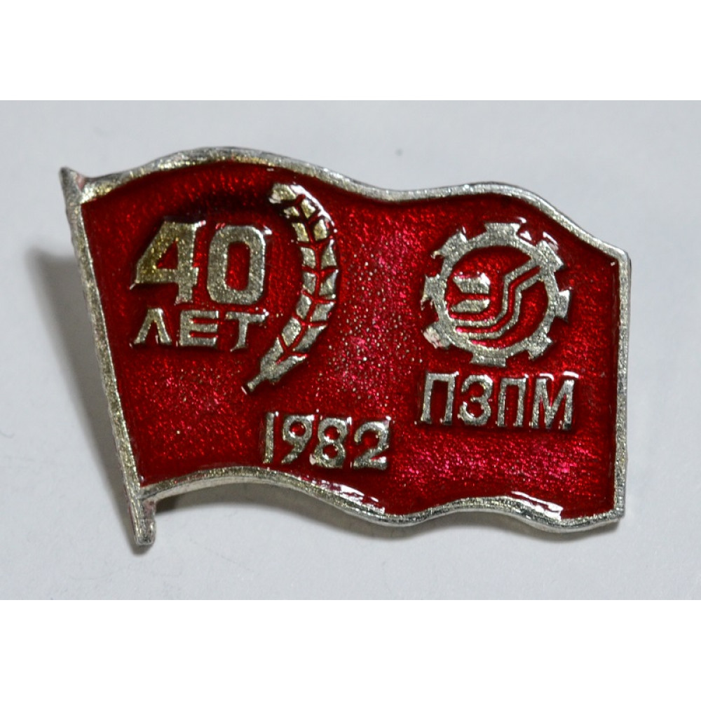 Значок 40 лет ПЗПМ 1982  год