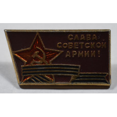Значок - "Слава советской армии" 