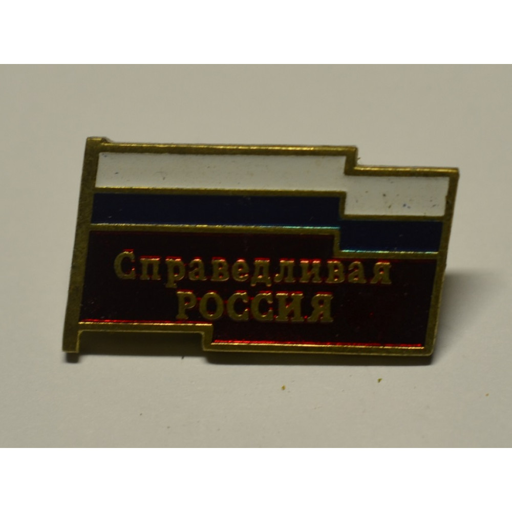 Значок - Справедливая Россия