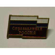 Значок - Справедливая Россия