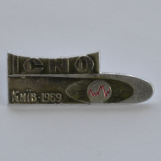 Значок ICNO. Киев 1969