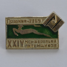 Значок XXIV конференция литейщиков, Горький 1969