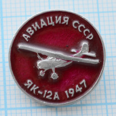 Значок серия "Авиация СССР" ЯК-12А 1947