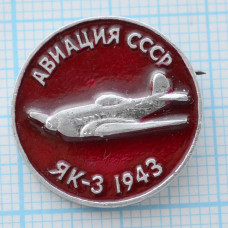 Значок серия "Авиация СССР" ЯК-3 1943