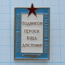 Значок Советский комитет ветеранов войны "Подвигов героев будь достоин"