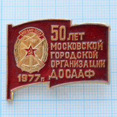 Значок 50 лет Московской городской организации ДОСААФ, 1977