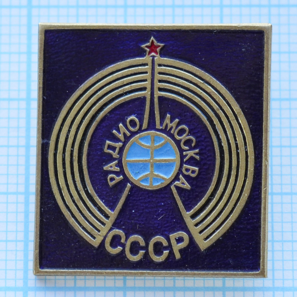 Нагрудный знак - Радио Москва. СССР. Тяжелый