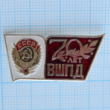 Значок - 70 лет ВШПД (Высшая школа профсоюзного движения) СССР