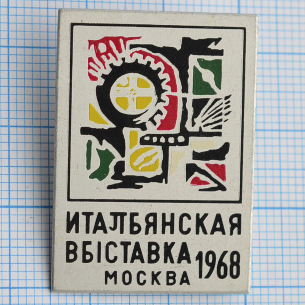 Значок Итальянская выставка 1968, Москва