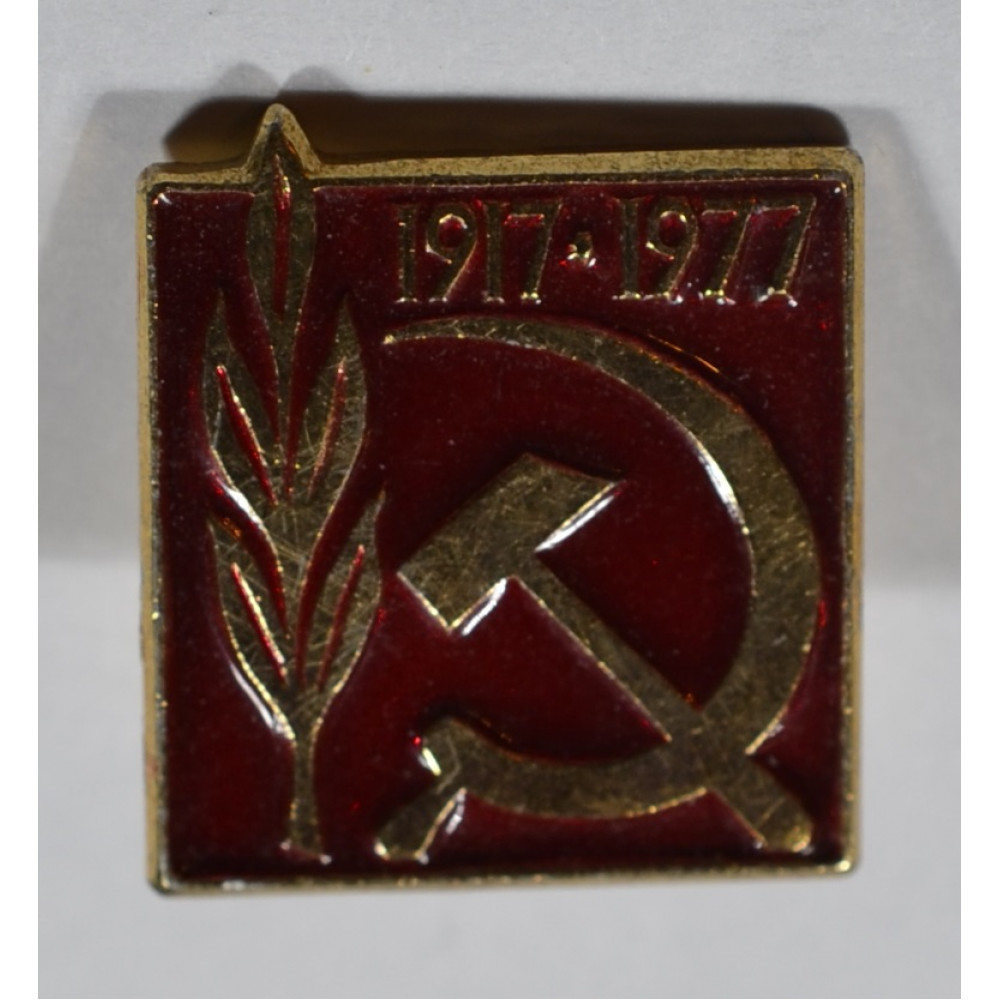 Значок - Великая октябрьская революция 1917-1977!