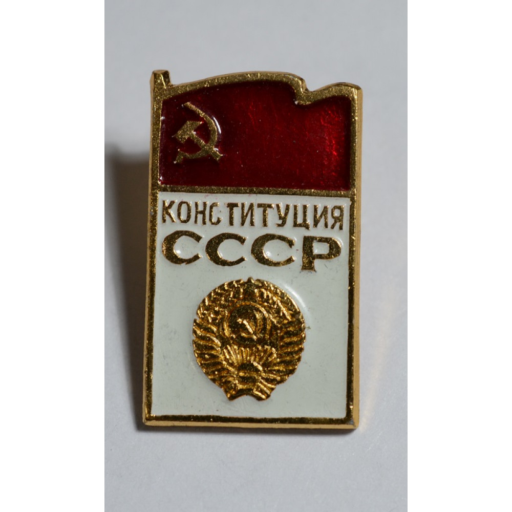 Значок - День конституции СССР