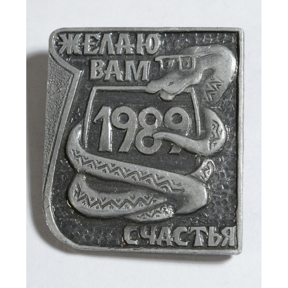 Значок - Желаю, Вам счастья, 1989