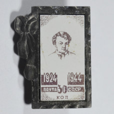 Значок В. И. Ленин, Почта СССР, 30 коп. 1924-1944