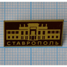 Значок серии "Город Ставрополь"