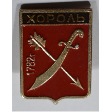 Город "Хороль"