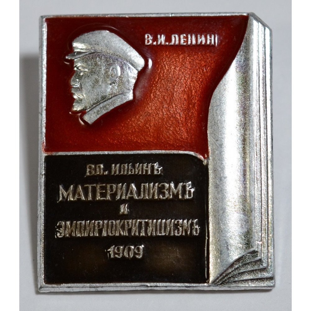 Значок - Ленин. Материализм и Эмпирюкритицизмъ