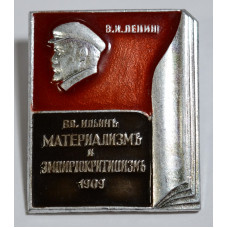 Значок - Ленин. Материализм и Эмпирюкритицизмъ