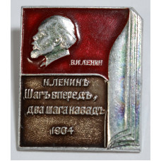 Значок - Ленин. Шаг впередъ два шага назадъ