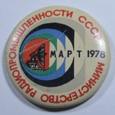 Значок Министерство радиопромышленности СССР, март 1978