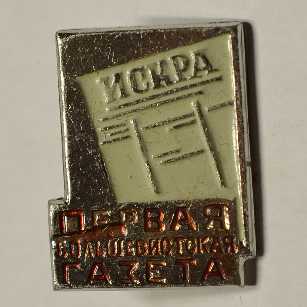 Значок Первая большевистская газета 