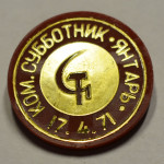 Значок - Завод «Янтарь». Коммунистический субботник 17.4.1971 года