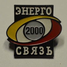 Значок Энергосвязь 2000