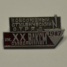 Значок - Всесоюзный студенческий отряд имени 20 съезда ВЛКСМ 1987