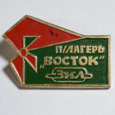 Значок Пионерский лагерь "Восток", ЗИЛ, СССР