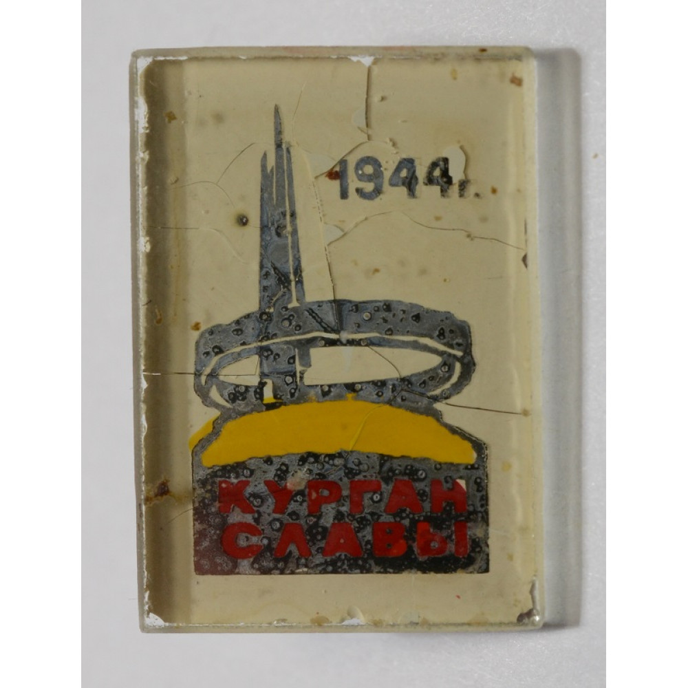 Значок Курган Славы, 1944 год, стекло