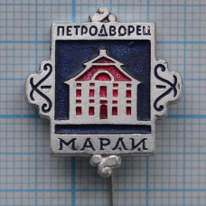 Значок Город Ленинград, Петродворец, Марли