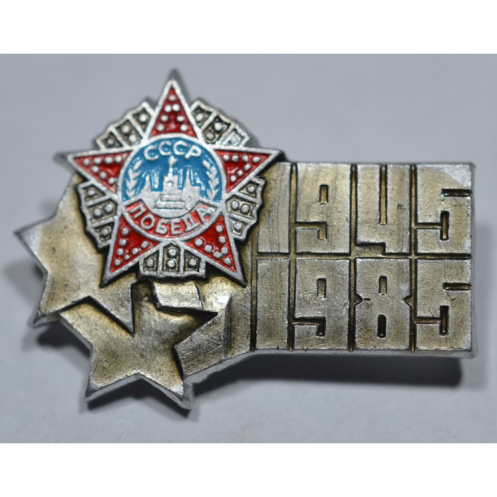 Значок 40 Лет Победы в ВОВ