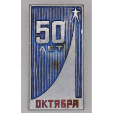 Нагрудный знак 50 лет Октября