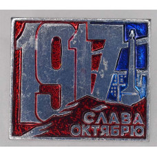 Нагрудный знак 1917 Слава Октябрю 1