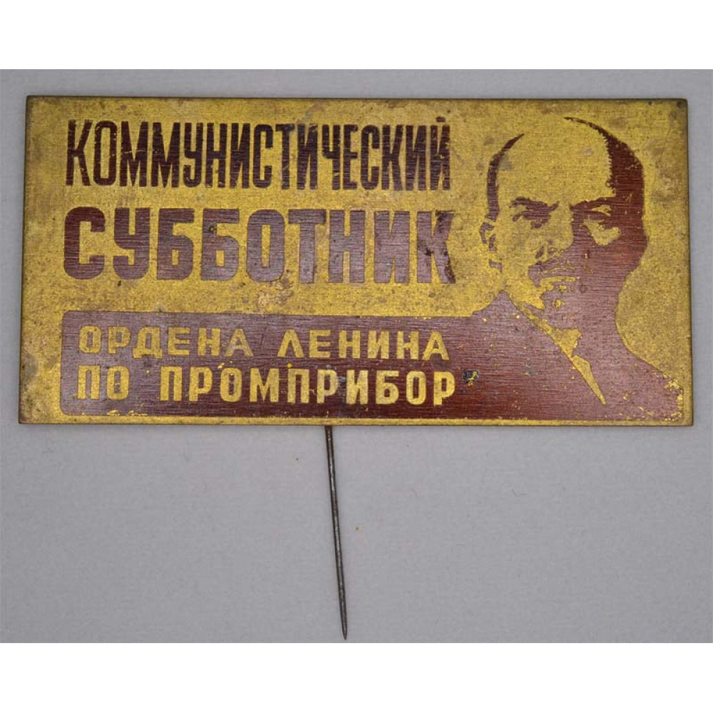 Нагрудный знак Коммунистический Субботник Ордена Ленина по Промприбор
