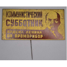 Нагрудный знак Коммунистический Субботник Ордена Ленина по Промприбор