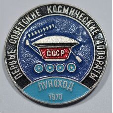 Нагрудный знак - Первые космические советские аппараты Луноход 1970