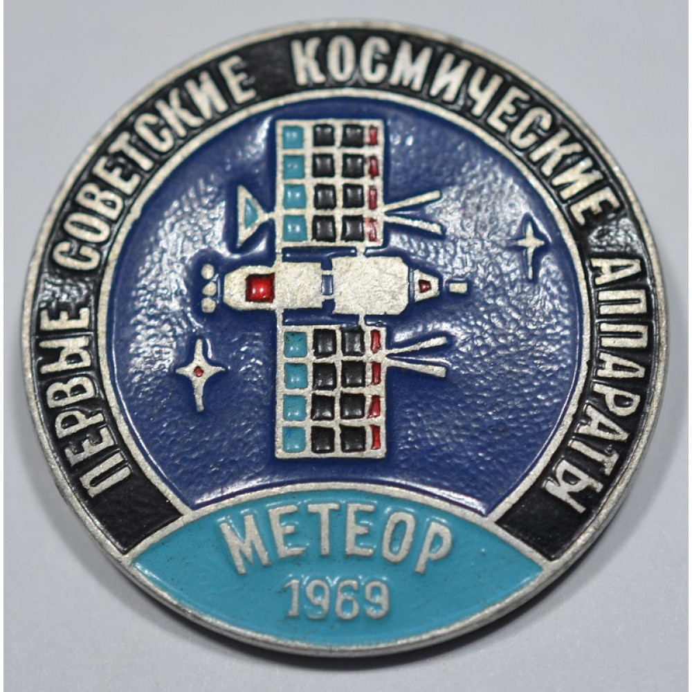 Нагрудный знак - Первые космические советские аппараты Метеор 1969