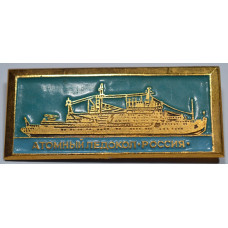 Значок Корабли СССР - Атомный ледокол "Россия". 