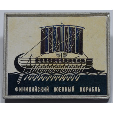 Значок Корабли Древности - Финикийский Военный Корабль