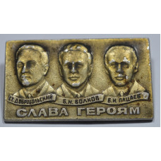 Значок Слава героям Добровольский - Волков - Пацаев