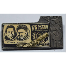Значок Салют-6 Ляхов - Рюмин 175 суток