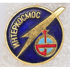 Нагрудный знак Интеркосмос