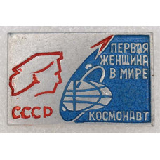 Нагрудный знак Первая женщина космонавт