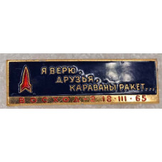 Нагрудный знак Восход 2, 18.03.1965,Я верю друзья,караваны ракет