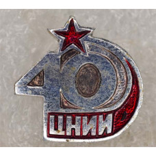 Нагрудный знак 40 лет ЦНИИ