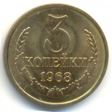 3 копейки 1968 СССР, из оборота