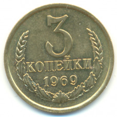 3 копейки 1969 СССР, из оборота