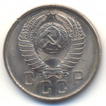 15 копеек 1957 СССР, мешковая