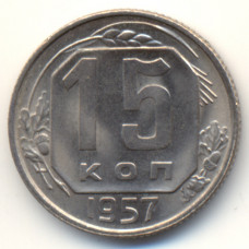 15 копеек 1957 СССР, мешковая